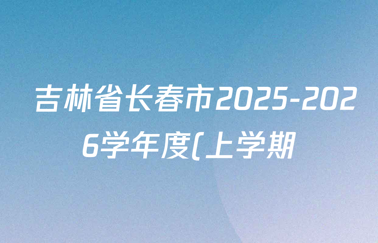 吉林省长春市2025-2026学年度(上学期)期中质量监测八年级各科试题及答案: 含历史、英语、道德与法治试卷解析  吉林省长春市2025-2026学年度(上学期)期中质量监测八年级各科试题及答案: 含历史、英语、道德与法治试卷解析
